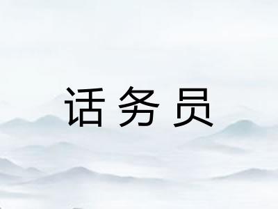 话务员
