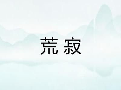 荒寂