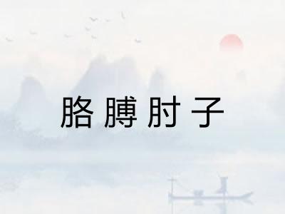 胳膊肘子