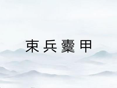 束兵櫜甲
