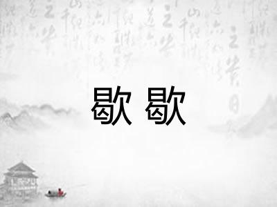 歇歇