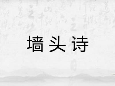 墙头诗