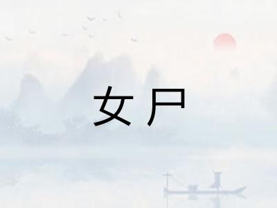 女尸