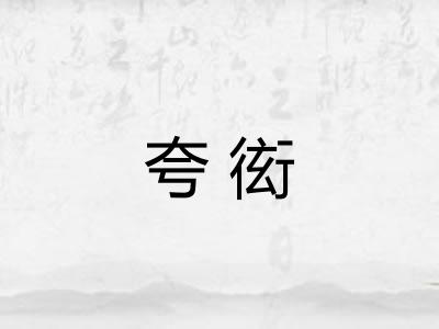 夸衒