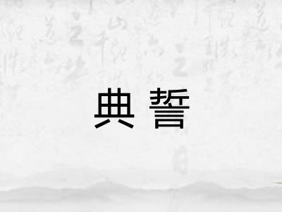 典誓