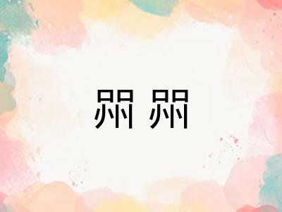 喌喌