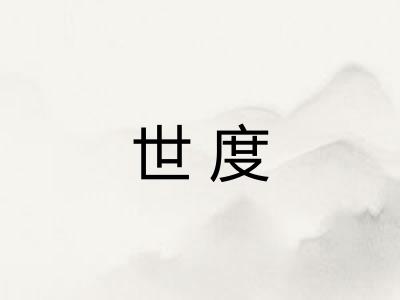 世度