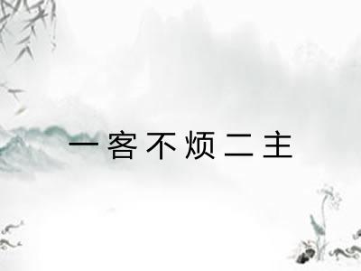 一客不烦二主