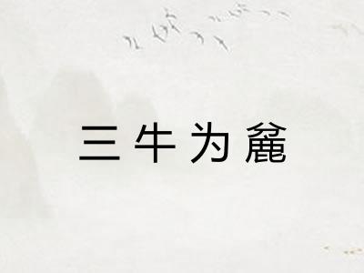 三牛为麄
