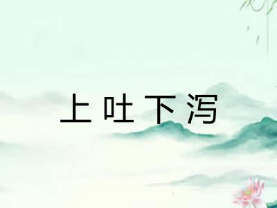 上吐下泻