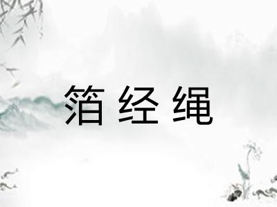 箔经绳
