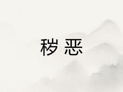 秽恶