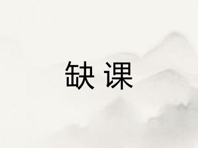 缺课