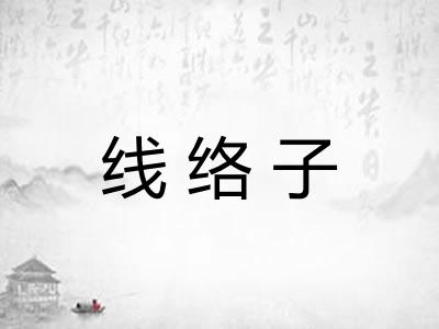 线络子