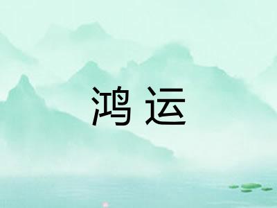 鸿运