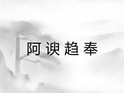 阿谀趋奉