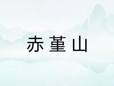 赤堇山