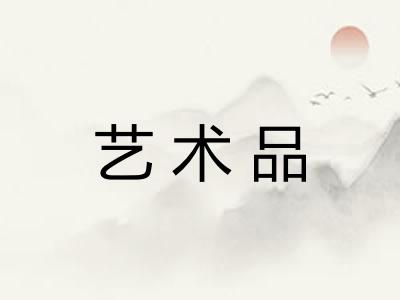 艺术品