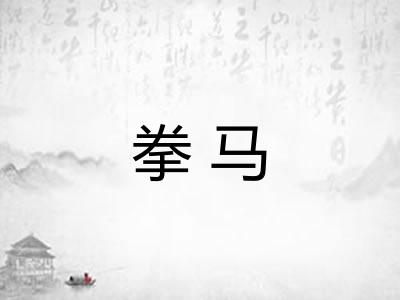 拳马