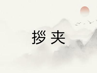 拶夹