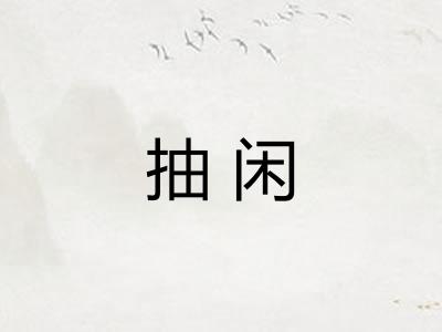 抽闲