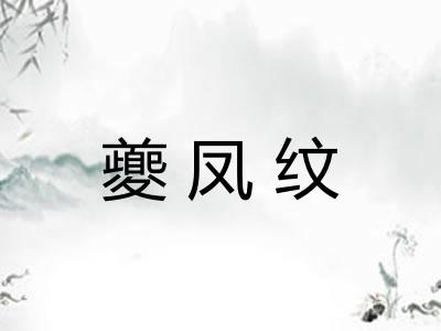 夔凤纹
