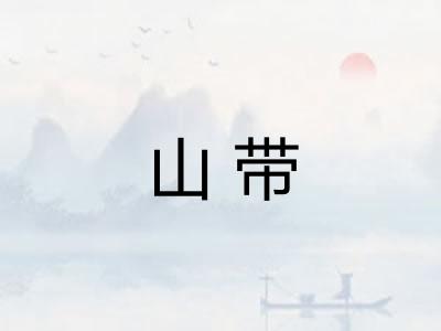 山带