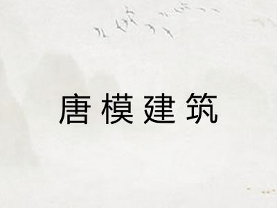唐模建筑