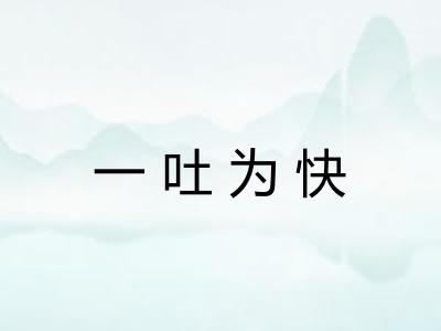 一吐为快