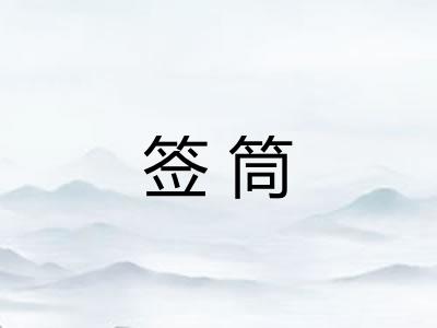签筒