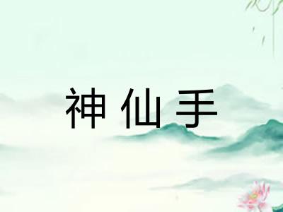 神仙手