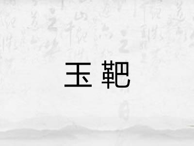 玉靶