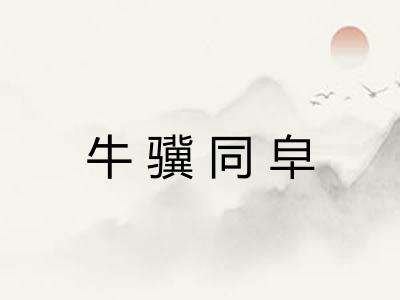 牛骥同皁