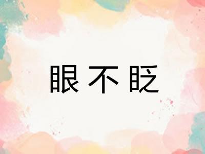 眼不眨