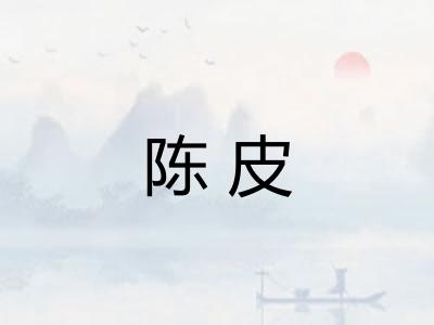 陈皮