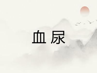 血尿