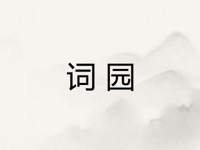 词园