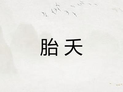 胎夭