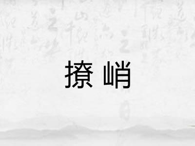 撩峭