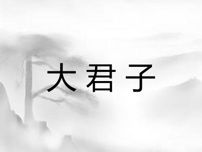 大君子