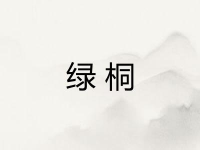 绿桐