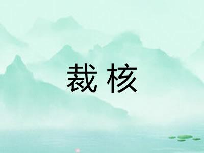 裁核