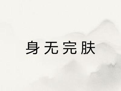 身无完肤