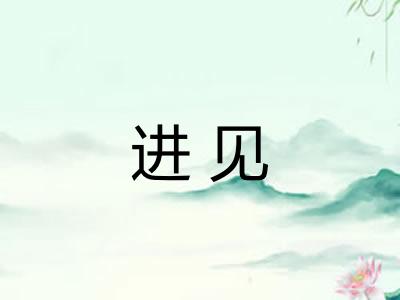 进见