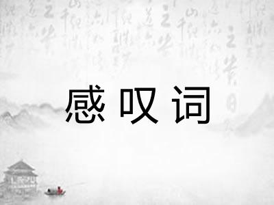 感叹词