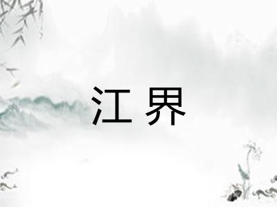江界
