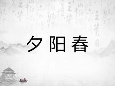 夕阳舂