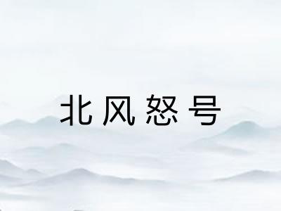 北风怒号