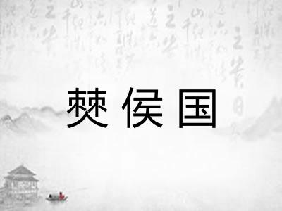 僰侯国
