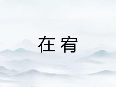 在宥
